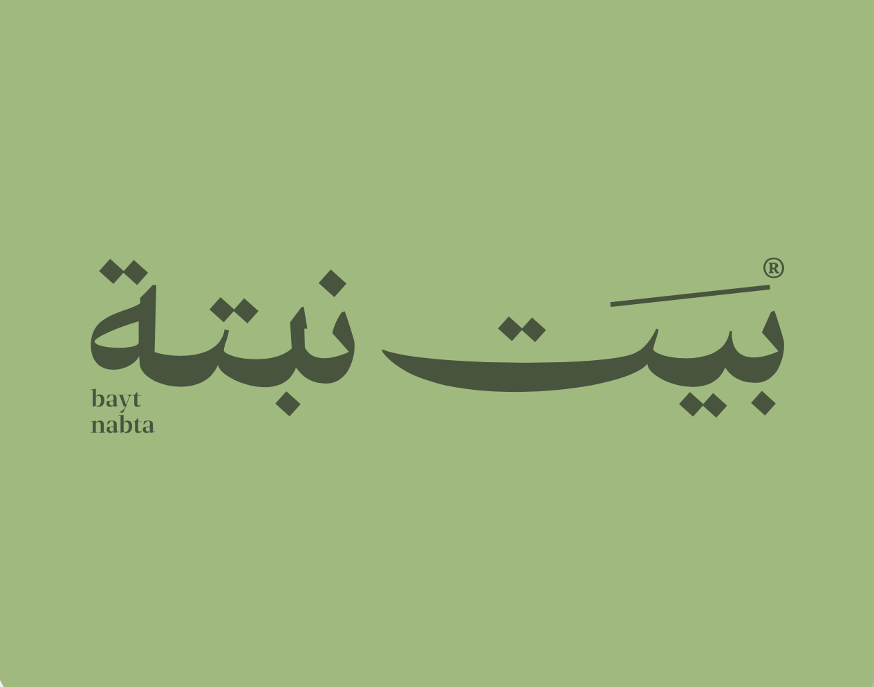 بيت نبتة